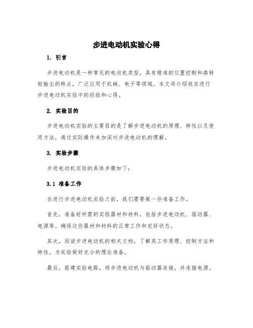 步进电动机实验心得