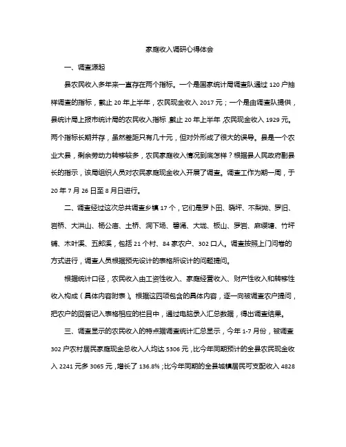 家庭收入调研心得体会