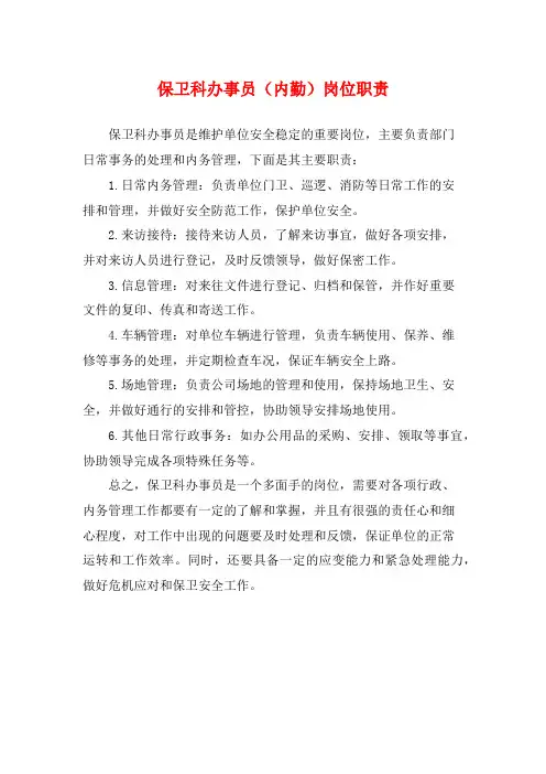 保卫科办事员(内勤)岗位职责