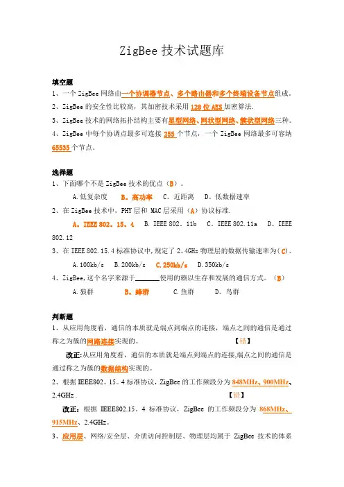ZigBee技术试题库