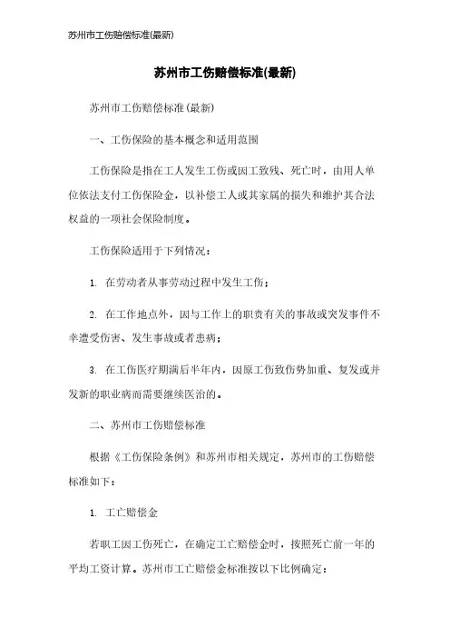 苏州市工伤赔偿标准(最新)
