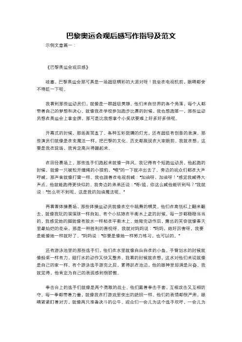 巴黎奥运会观后感写作指导及范文