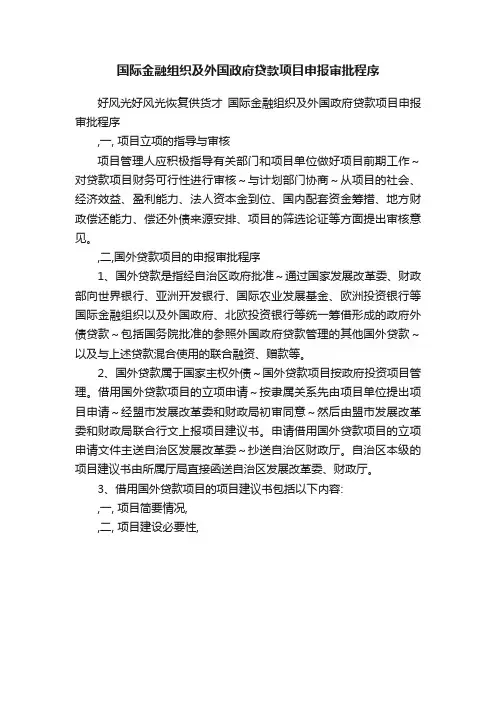 国际金融组织及外国政府贷款项目申报审批程序