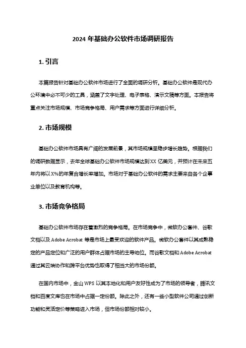 2024年基础办公软件市场调研报告