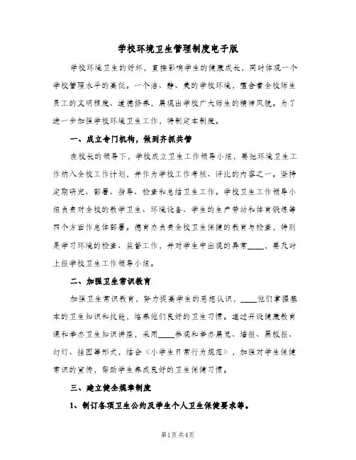 学校环境卫生管理制度电子版(2篇)