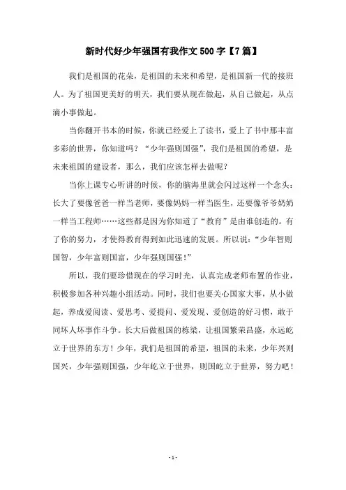 新时代好少年强国有我作文500字【7篇】