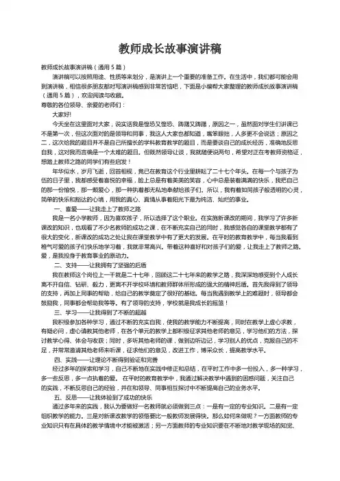 教师成长故事演讲稿（通用5篇）