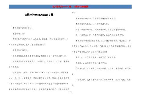香格里拉导游词介绍5篇