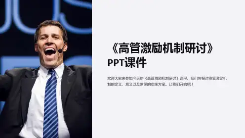 《高管激励机制研讨》课件