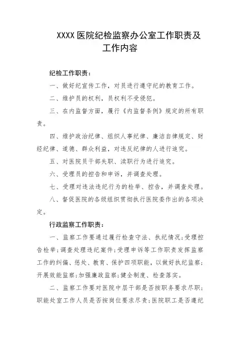 医院纪检监察办公室工作职责及工作内容