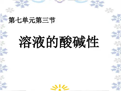 第三节溶液的酸碱性课件(粤教版化学)