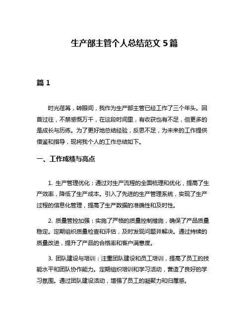 生产部主管个人总结范文5篇