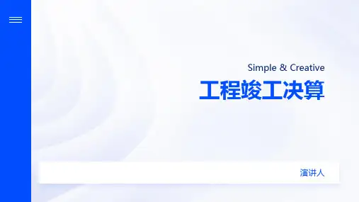 工程竣工决算