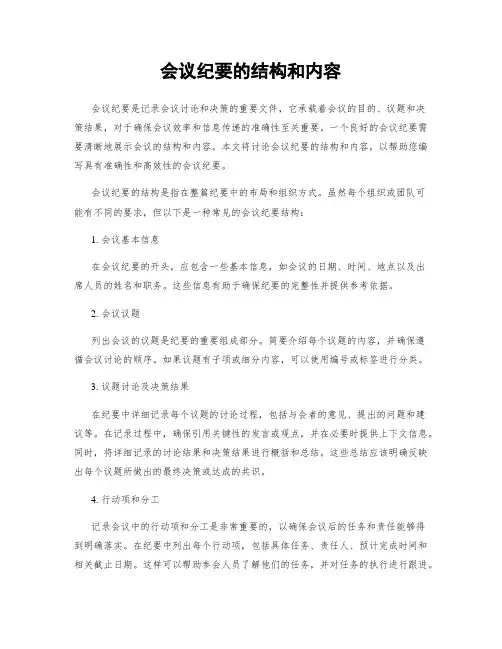 会议纪要的结构和内容