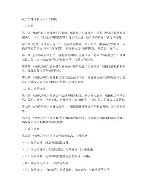 权力公开透明运行工作制度