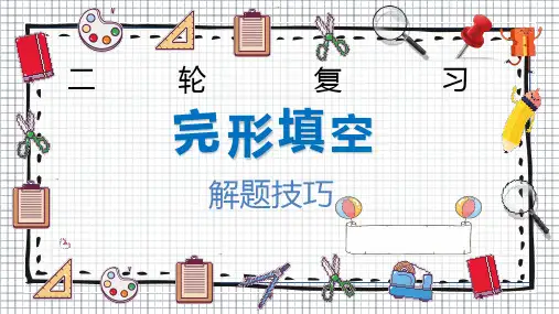 高三英语二轮复习完形填空公开课课件