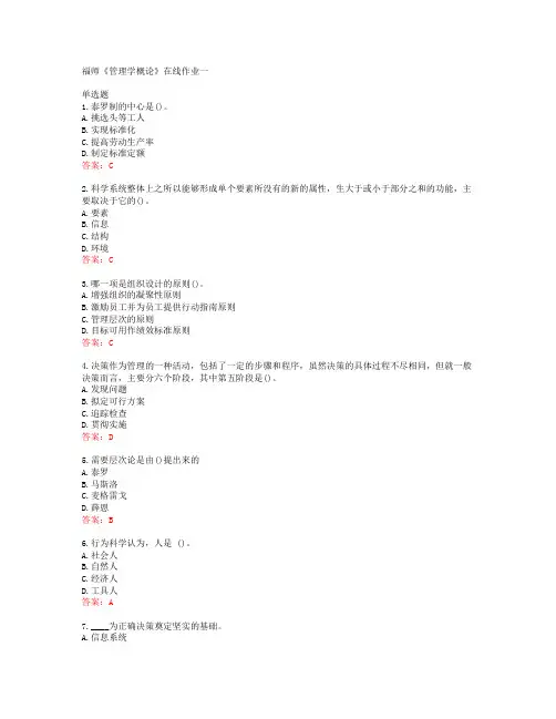 39779福建师范大学19秋福师《管理学概论》在线作业一答案