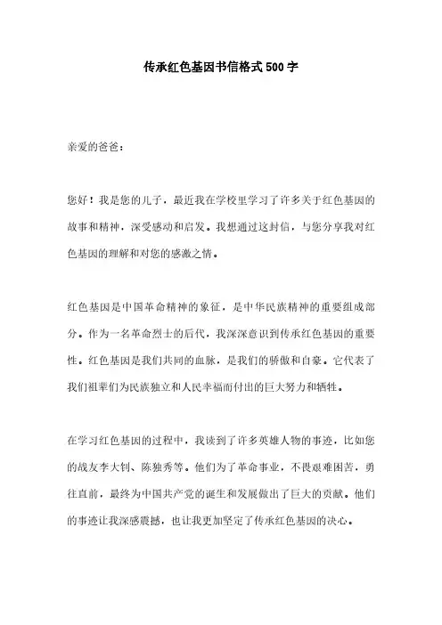 传承红色基因书信格式500字
