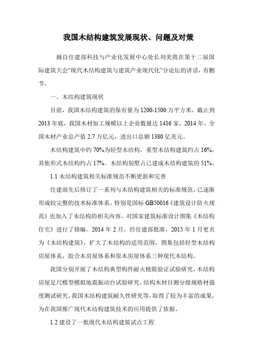 我国木结构建筑发展现状、问题及对策 .doc