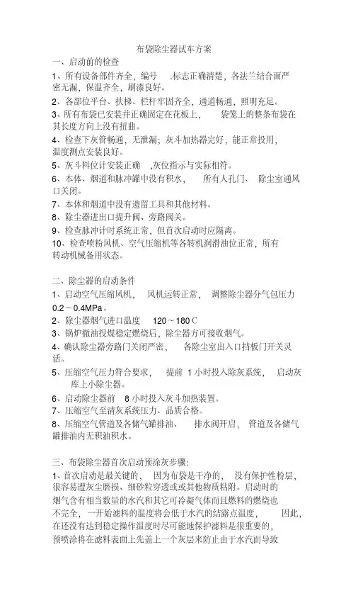 布袋除尘器试车方案