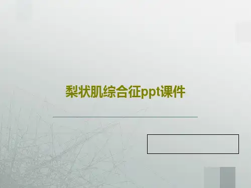 梨状肌综合征ppt课件17页文档