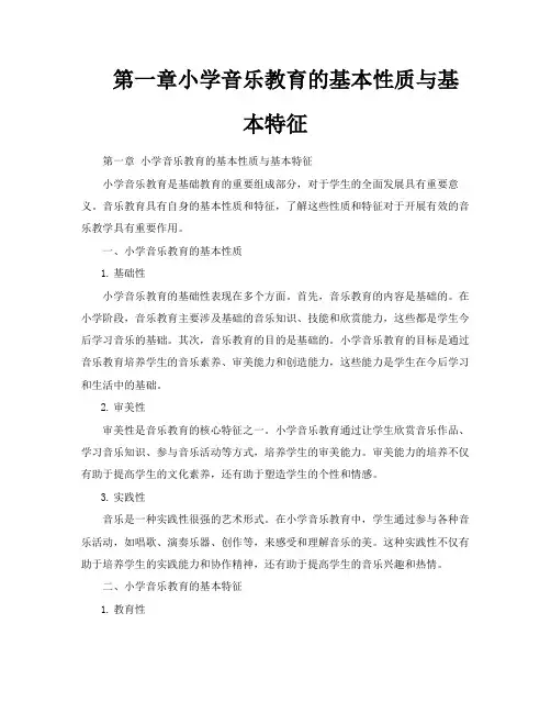 第一章小学音乐教育的基本性质与基本特征