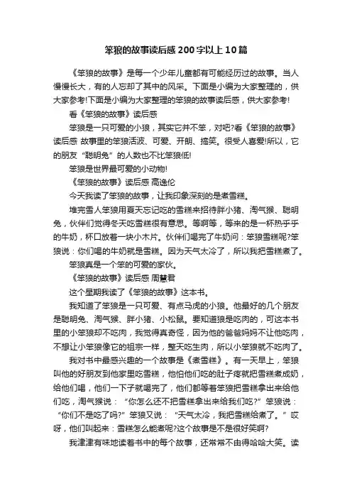 笨狼的故事读后感200字以上10篇