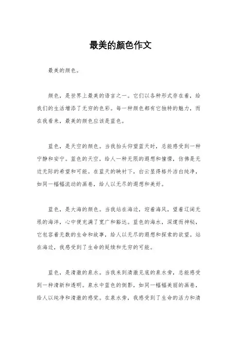 最美的颜色作文