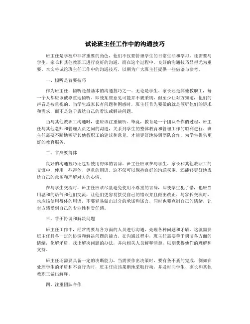 试论班主任工作中的沟通技巧