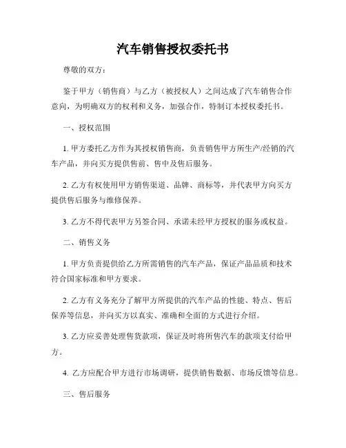 汽车销售授权委托书