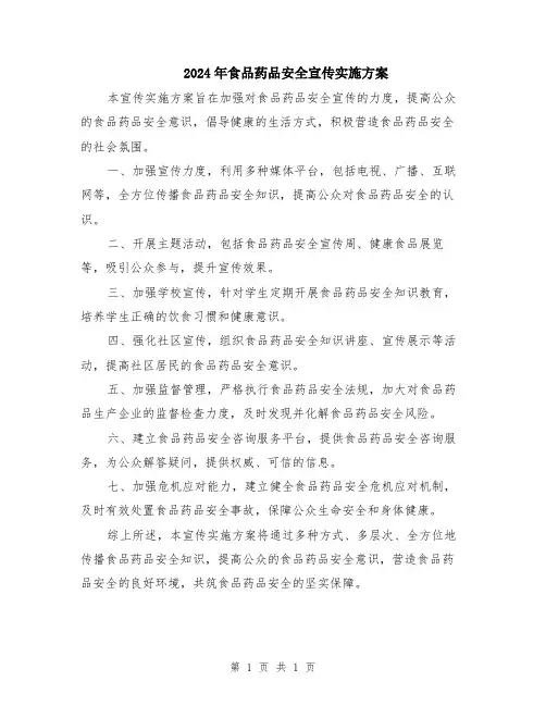2024年食品药品安全宣传实施方案