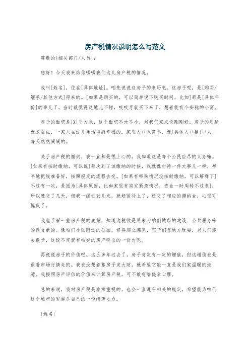 房产税情况说明怎么写范文