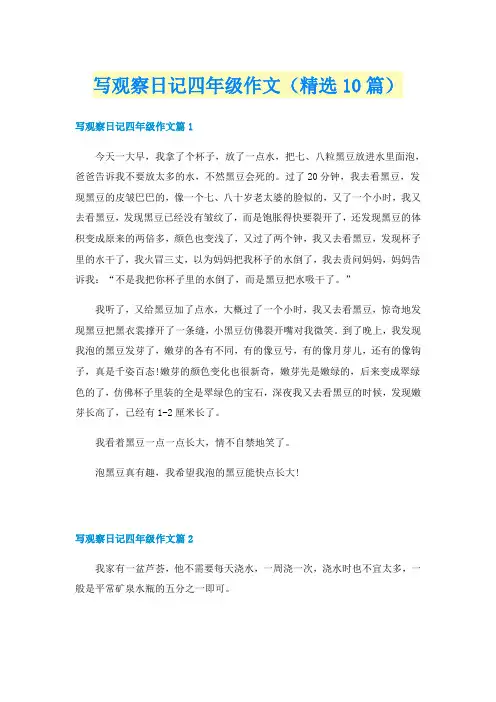 写观察日记四年级作文（精选10篇）