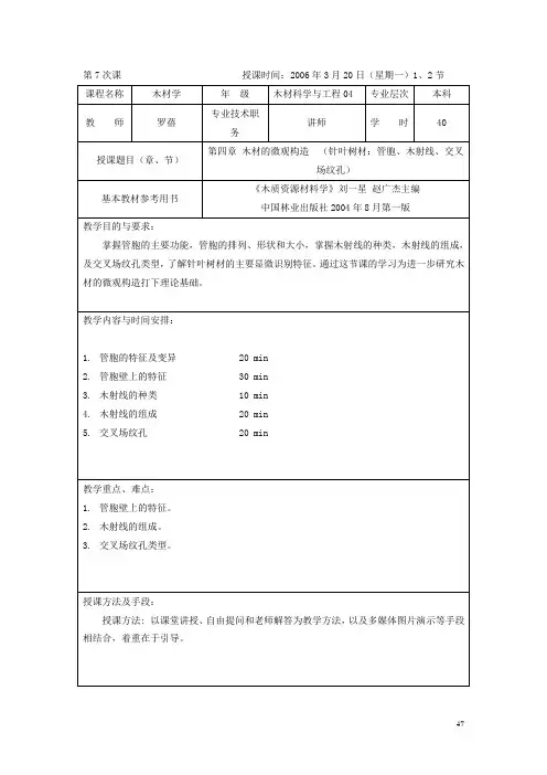 第7次课-微观构造-针叶树材：管胞、木射线、交叉场纹孔