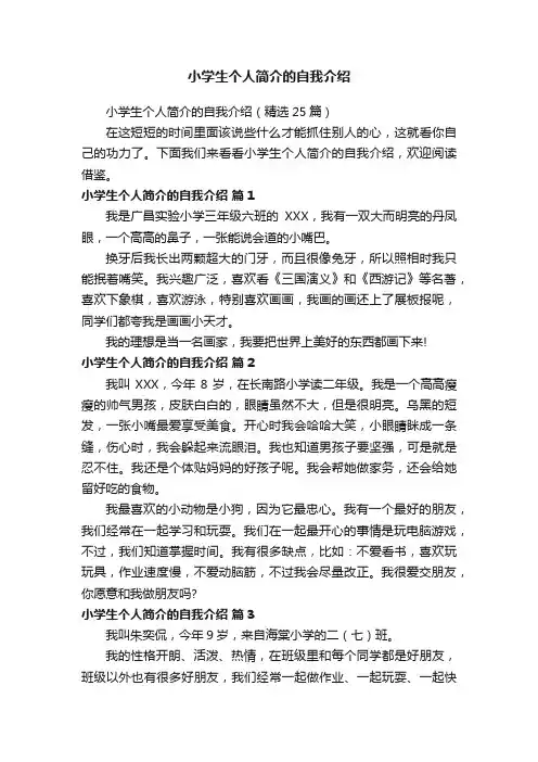 小学生个人简介的自我介绍
