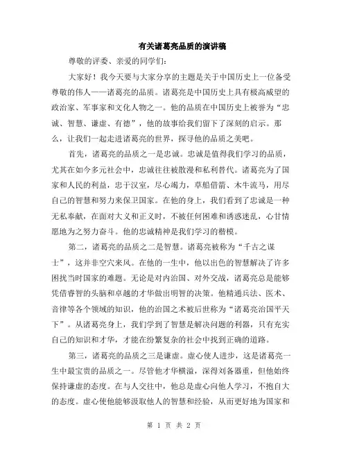 有关诸葛亮品质的演讲稿