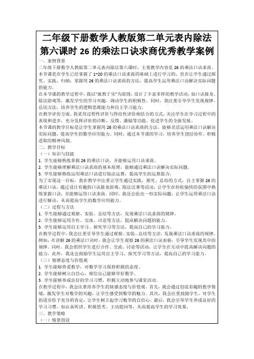 二年级下册数学人教版第二单元表内除法第六课时26的乘法口诀求商优秀教学案例