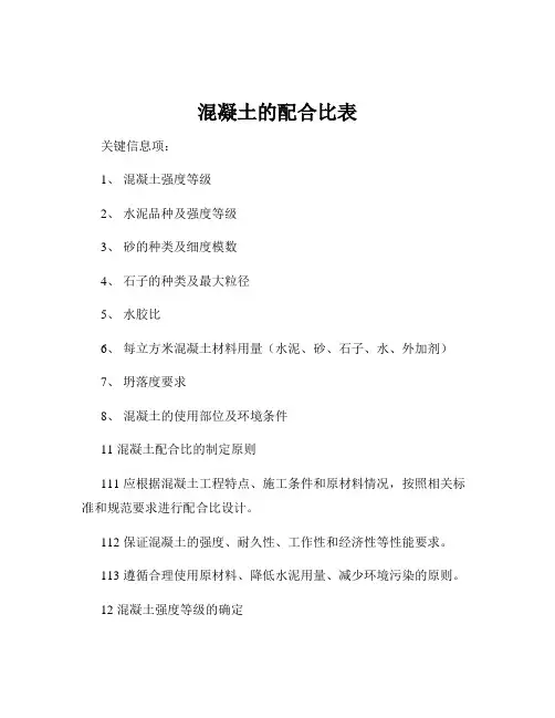 混凝土的配合比表