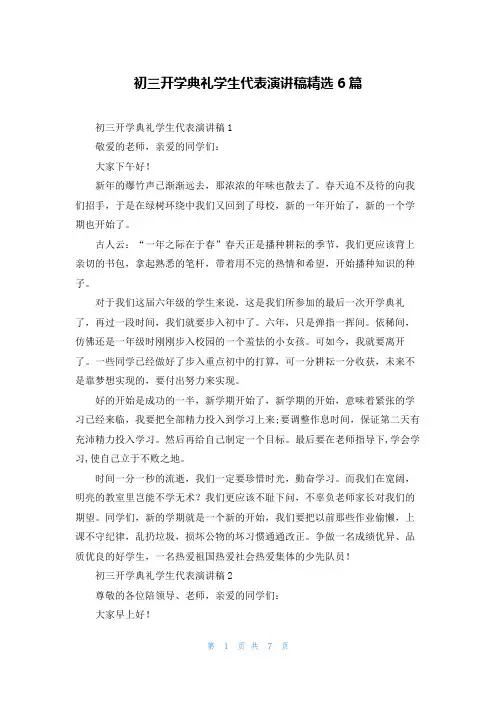 初三开学典礼学生代表演讲稿精选6篇