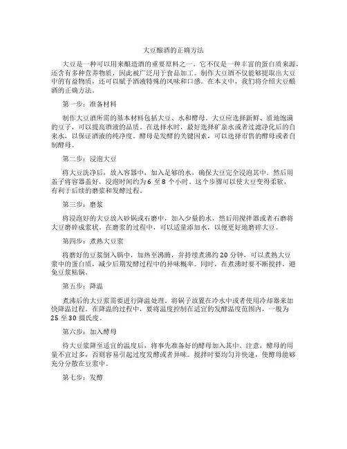 大豆酿酒的正确方法