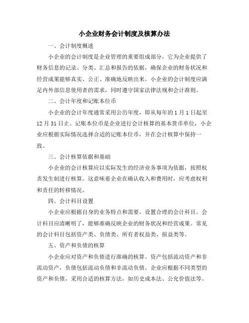 小企业财务会计制度及核算办法