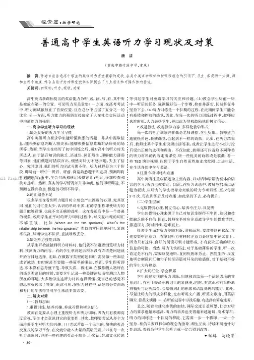 普通高中学生英语听力学习现状及对策