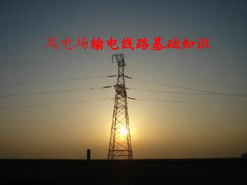 风电场输电线路基本知识