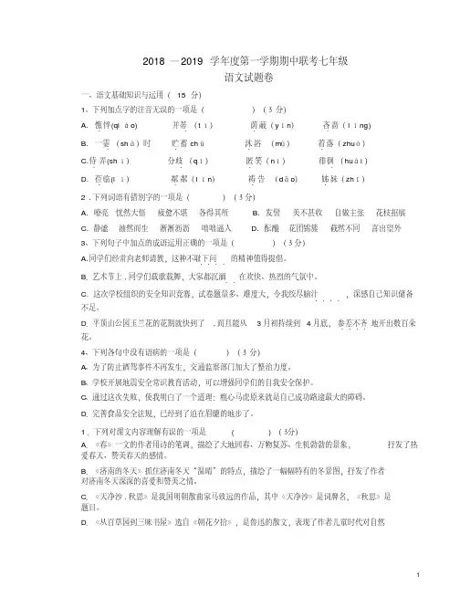 2018—2019学年度第一学期期中联考七年级语文试题卷一附答案详析
