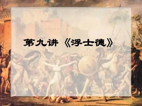 第九讲《浮士德》1