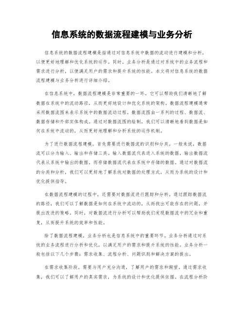 信息系统的数据流程建模与业务分析