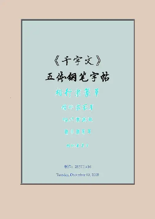 字帖-五种字体-诗词钢笔字帖