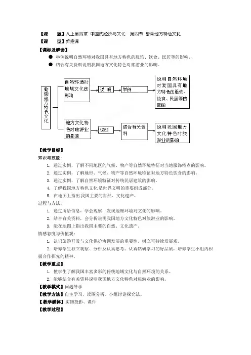 【商务星球版】8年级地理上册教案：4.4繁荣地方特色文化