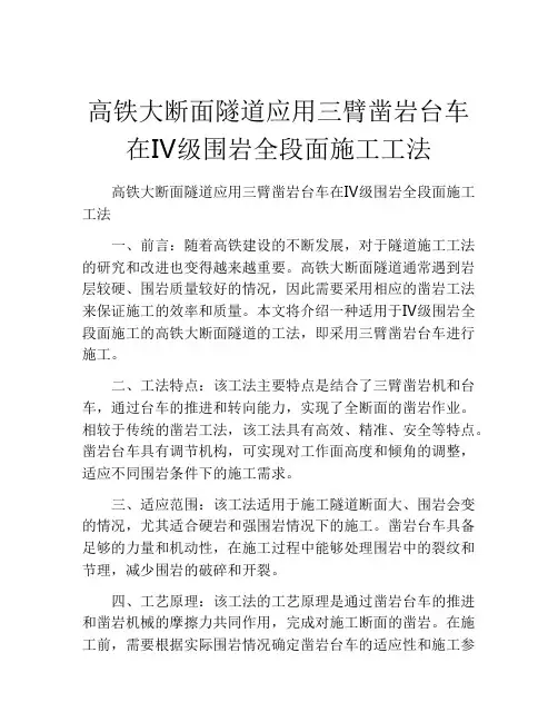 高铁大断面隧道应用三臂凿岩台车在Ⅳ级围岩全段面施工工法(2)