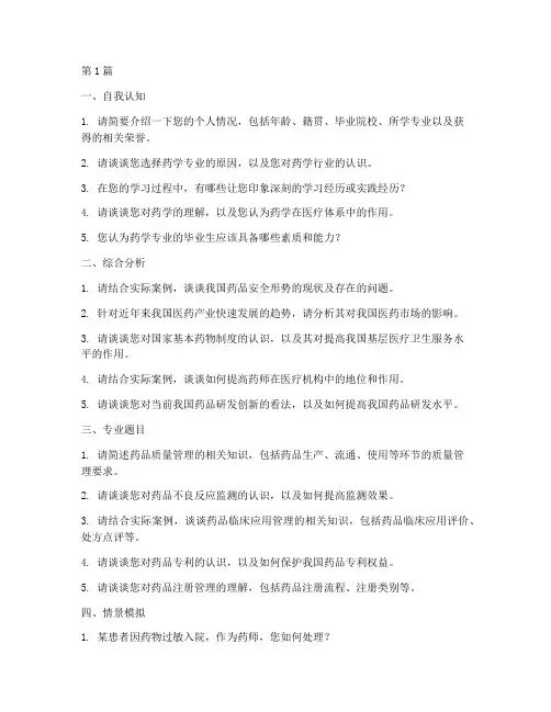 药学结构化面试题目(3篇)